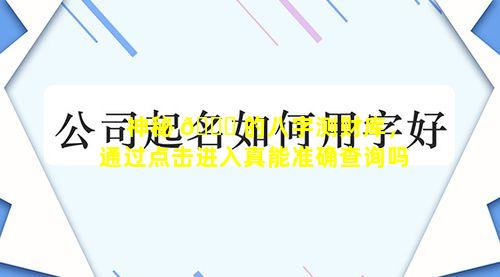 神秘 🍀 的八字测财库，通过点击进入真能准确查询吗